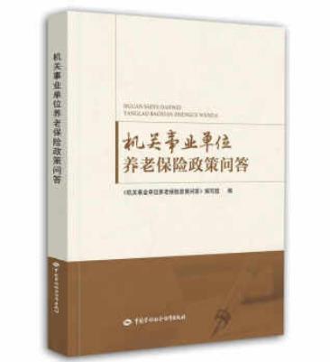機關事業單位養老保險政策問答