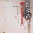 東方韻味中國文化泛讀教程（上冊）