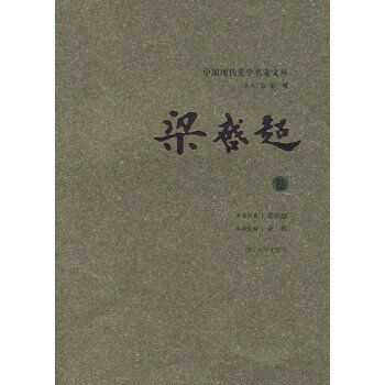 中國現代美學名家文叢-梁啓超卷