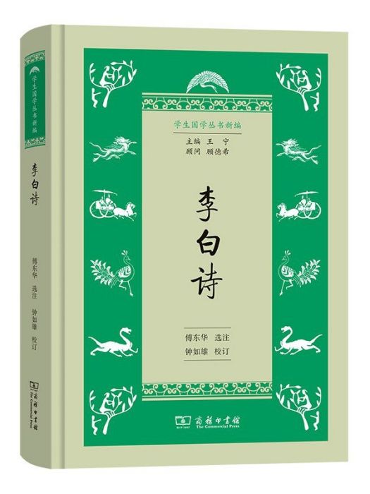 李白詩(2022年商務印書館出版的圖書)