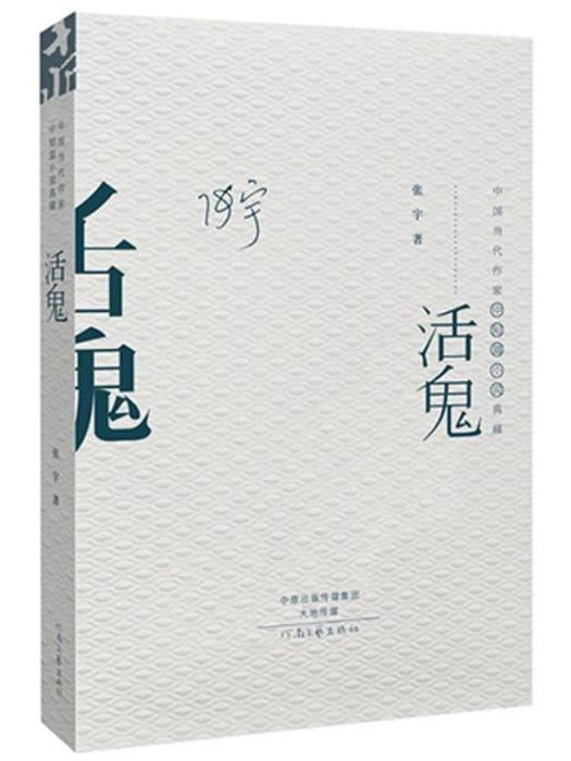 活鬼(張宇創作中篇小說)