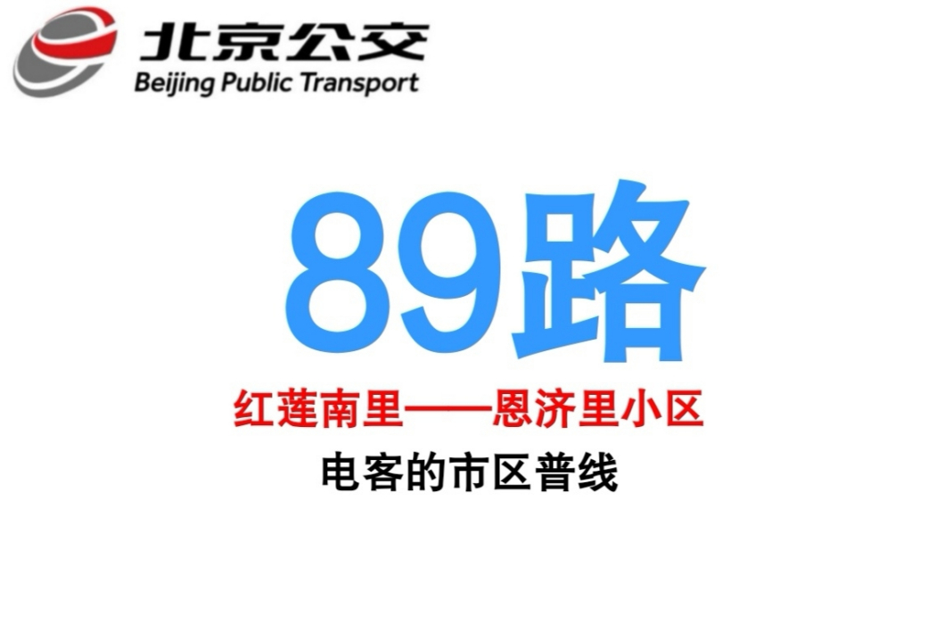 北京公交89路