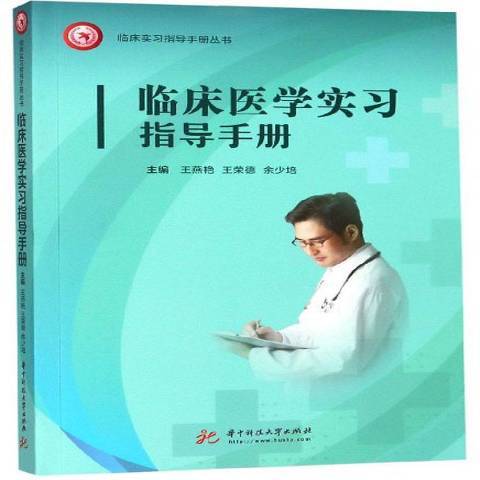 臨床醫學實習指導手冊