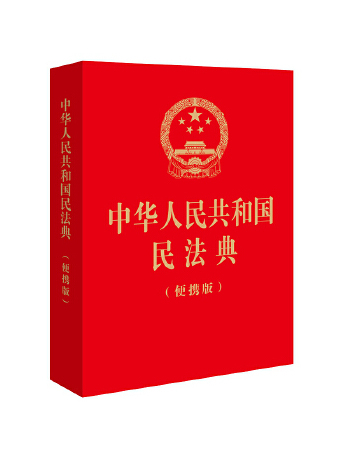 中華人民共和國民法典（便攜版）