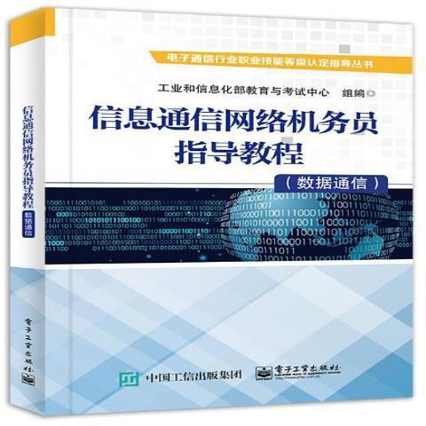 信息通信網路機務員指導教程數據通信