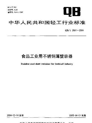 食品工業用不鏽鋼薄壁容器