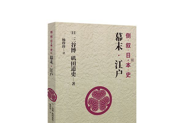 倒敘日本史02：幕末·江戶