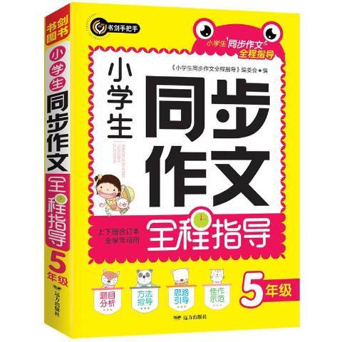 小學生同步作文全程指導上下冊合訂本：5年級