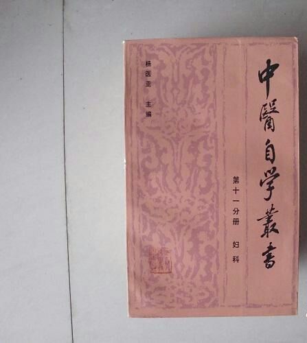 中醫自學叢書（婦科）