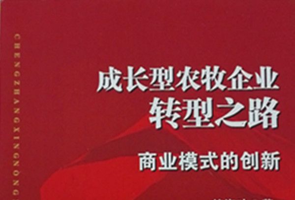 成長型農牧企業轉型之路：商業模式的創新