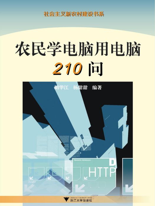 農民學電腦用電腦210問