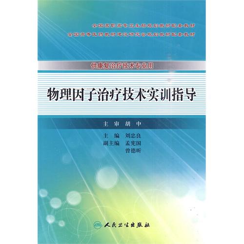 物理因子治療技術實訓指導(物理因子治療技術實訓指志)