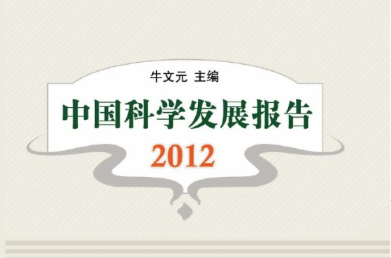 中國科學發展報告2012