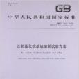乙氧基化烷基硫酸鈉試驗方法(中國標準出版社出版的書籍)