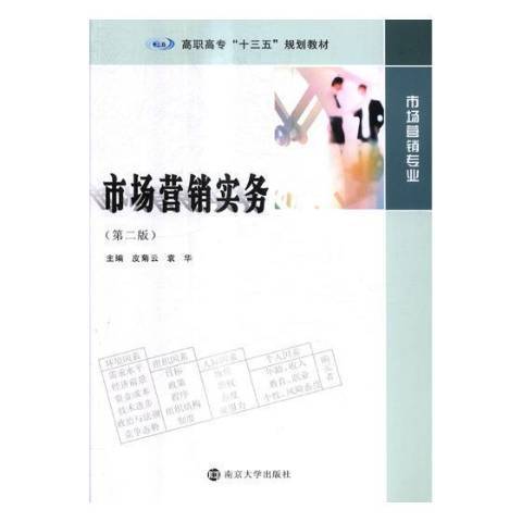 市場行銷實務(2017年南京大學出版社出版的圖書)