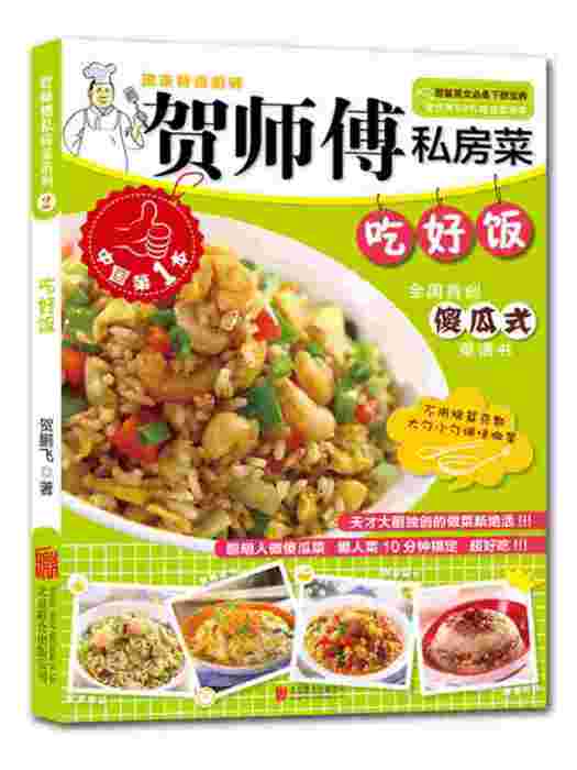 賀師傅私房菜系列：吃好飯