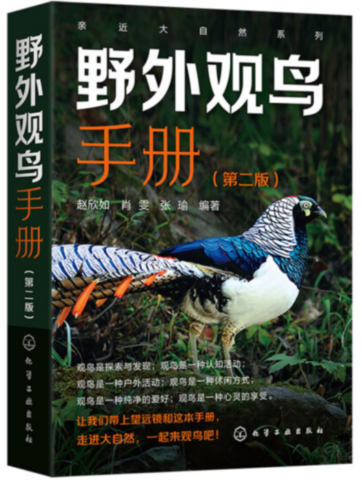 野外觀鳥手冊(2022年化學工業出版社出版的圖書)