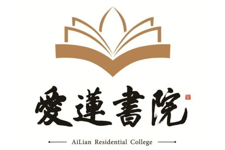 重慶移通學院愛蓮書院