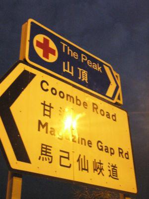 馬己仙峽道