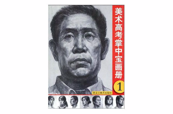 美術高考掌中寶畫冊