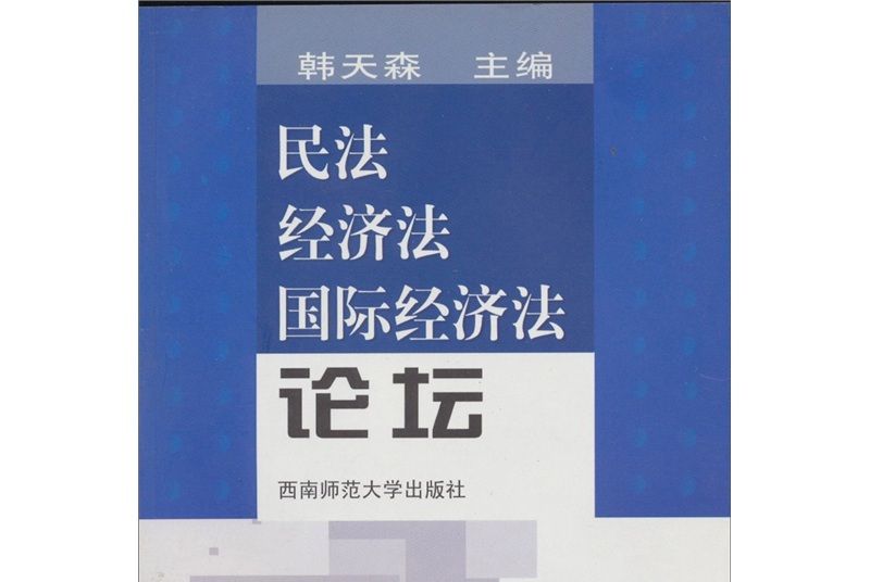 民法·經濟法·國際經濟法論壇