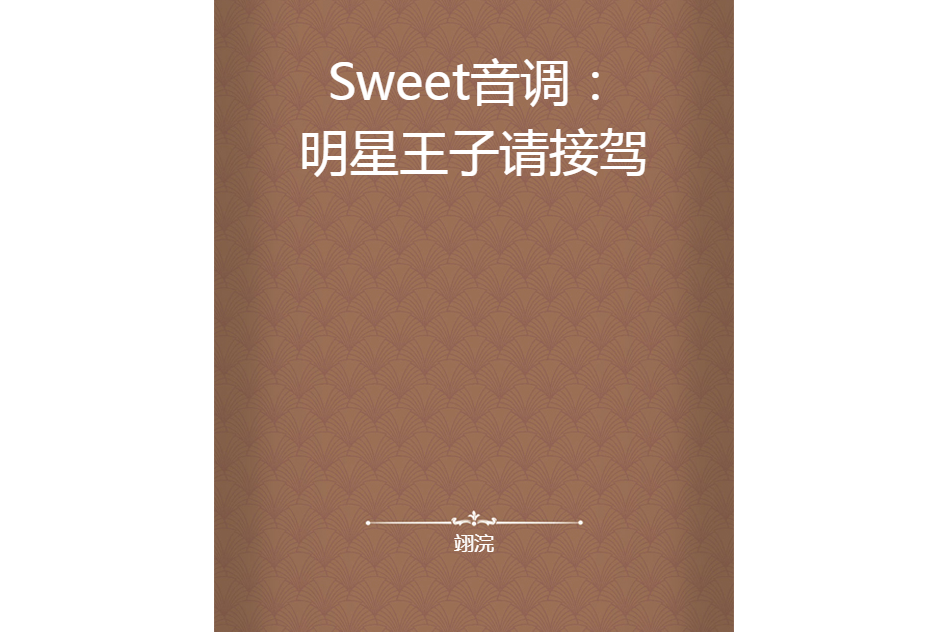 Sweet音調：明星王子請接駕