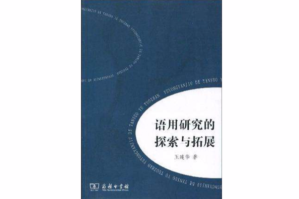 語用研究的探索與拓展