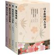 日本四大推理奇書（套裝共4冊）