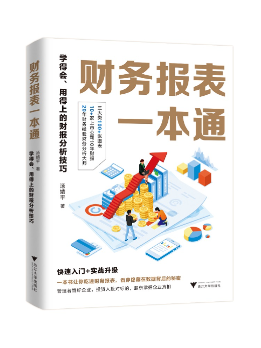 財務報表一本通：學得會、用得上的財報分析技巧(2023年浙江大學出版社出版的圖書)