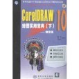 CorelDRAW10繪圖實用寶典（下）（創意篇附光碟）