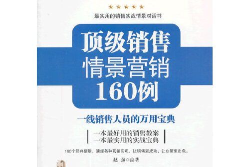 頂級銷售情景行銷160例一-線銷售人員的萬用寶典