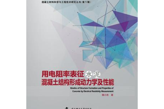 用電阻率表征水泥混凝土結構形成動力學及性能