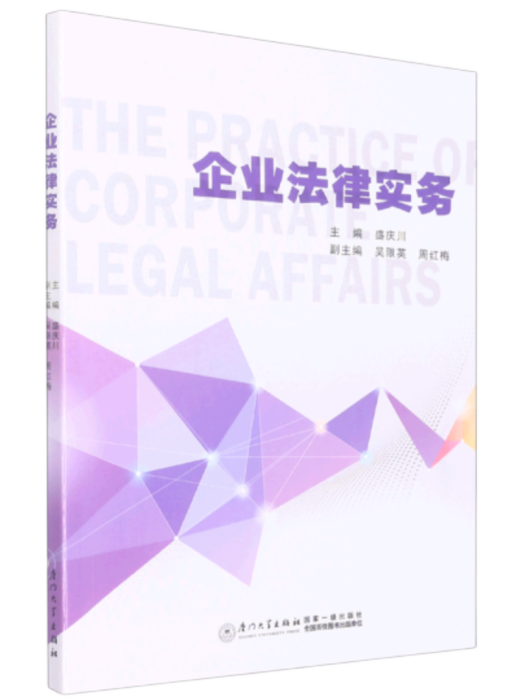 企業法律實務(廈門大學出版社2022年出版的圖書)