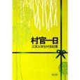 村官一日：江蘇大學生村官紀事