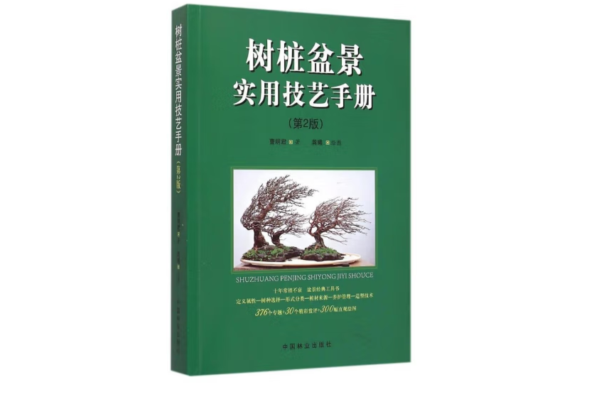 樹樁盆景實用技藝手冊(2015年中國林業出版社出版的圖書)