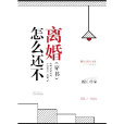 怎么還不離婚[穿書]