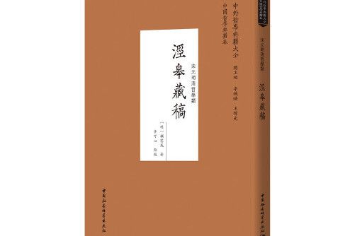 涇皋藏稿(2021年中國社會科學出版社出版的圖書)