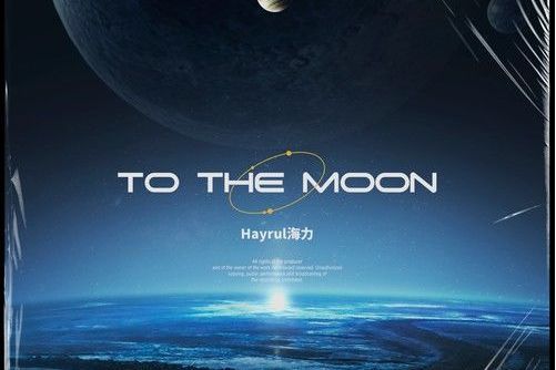 To the moon(Hayrul海力演唱的歌曲)