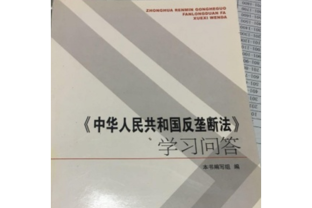 《中華人民共和國反壟斷法》學習問答