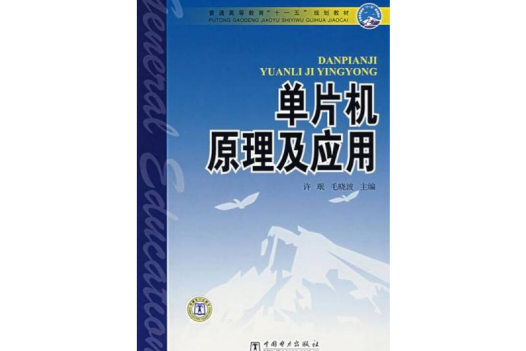 普通高等教育“十一五”規劃教材：單片機原理及套用