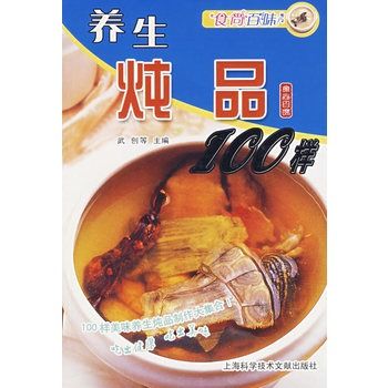 食尚百味：養生燉品100樣