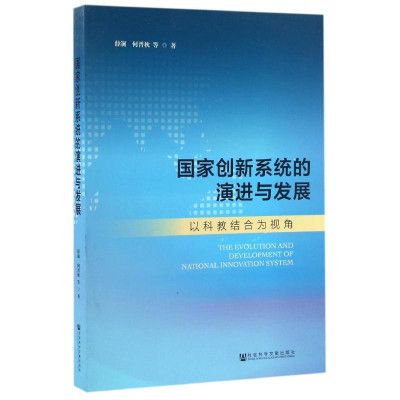 國家創新系統的演進與發展：以科教結合為視角