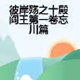 彼岸殤之十殿閻王第一卷忘川篇