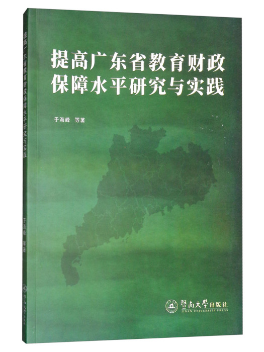 提高廣東省教育財政保障水平研究與實踐