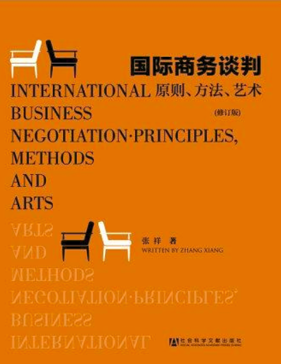 國際商務談判：原則、方法、藝術
