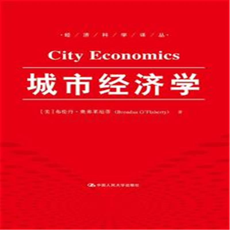 城市經濟學(2009年吳啟焰等編著圖書)