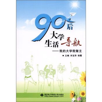 90後大學生活導航——我的大學我做主(90後大學生活導航：我的大學我做主)