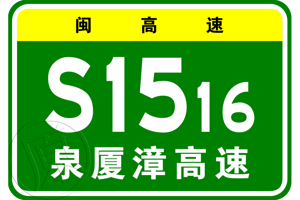 泉州—廈門—漳州城市聯盟高速公路