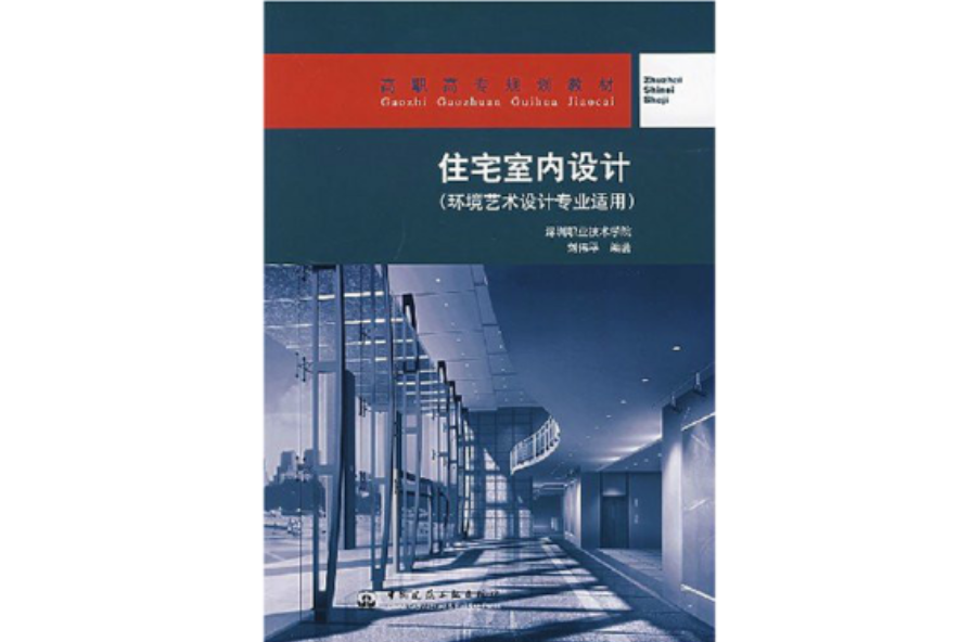 高職高專規劃教材·住宅室內設計