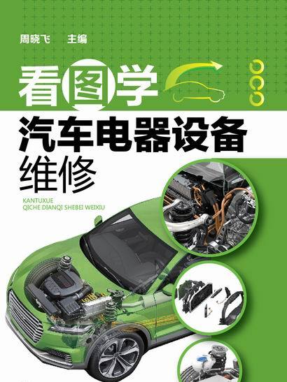 看圖學汽車電器設備維修